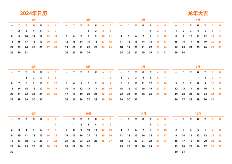 2024年日历 中文版 横向排版 周一开始